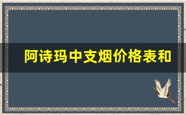 阿诗玛中支烟价格表和图片-阿诗玛烟价目表配图