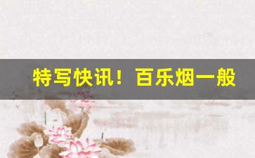 特写快讯！百乐烟一般在哪个商店可以买大连“宠辱皆忘”
