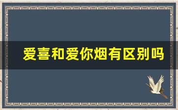 爱喜和爱你烟有区别吗-爱喜是不是死人烟