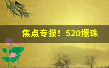 焦点专报！520爆珠烟卖家“粲然一笑”