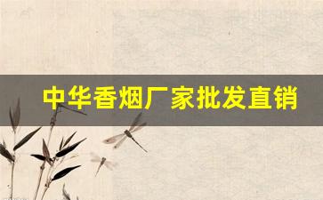 中华香烟厂家批发直销保真-中华香烟买到生产一年的