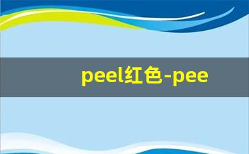 peel红色-peel真实测评