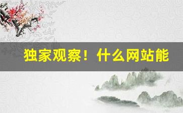 独家观察！什么网站能网购香烟“仓皇失措”