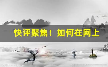 快评聚焦！如何在网上买到官方正品“柴米夫妻”