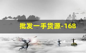 批发一手货源-1688批发网可靠吗
