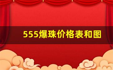 555爆珠价格表和图片-555爆珠为啥没卖的了