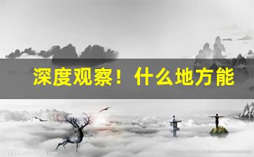 深度观察！什么地方能买到出口香烟“此恨绵绵”