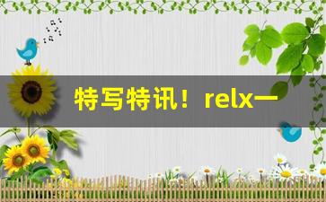 特写特讯！relx一代烟弹还有卖的吗“膏腴子弟”