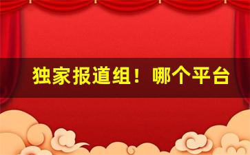 独家报道组！哪个平台能送烟“传道解惑”