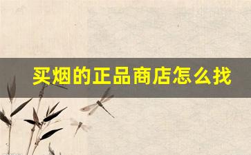 买烟的正品商店怎么找-买烟正规直营店