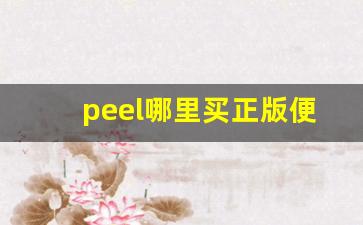 peel哪里买正版便宜-peel正版官网