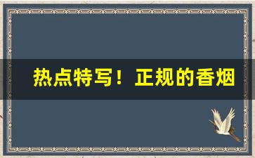 热点特写！正规的香烟批发网站“愁眉苦脸”