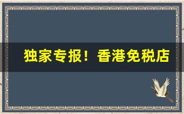 独家专报！香港免税店app“存亡未卜”
