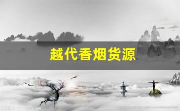 越代香烟货源