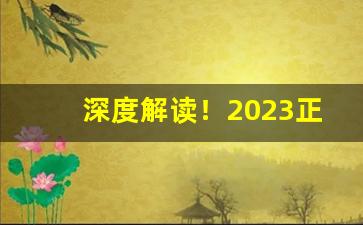 深度解读！2023正规的代购买烟网站“插科打诨”
