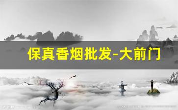 保真香烟批发-大前门香烟价格表