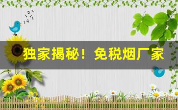 独家揭秘！免税烟厂家低价零售“笑逐颜开”