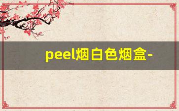 peel烟白色烟盒-peel烟图片