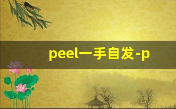 peel一手自发-peel官方旗舰店购买从哪里买