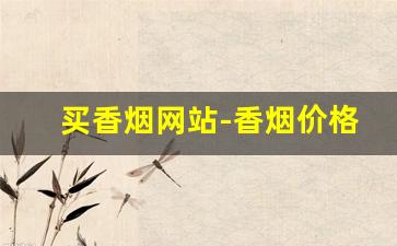 买香烟网站-香烟价格排行榜