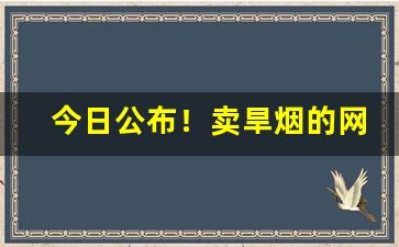 今日公布！卖旱烟的网站“残杯冷炙”
