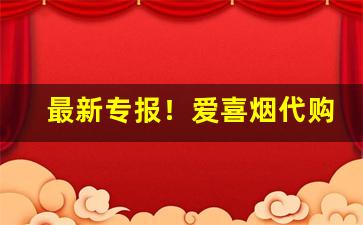 最新专报！爱喜烟代购“阽危之域”