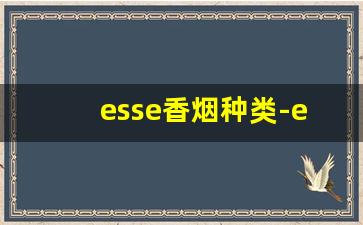 esse香烟种类-esse香烟产地哪个国家