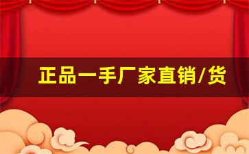 正品一手厂家直销/货源品质一流-厂家生产一手货源价格实惠