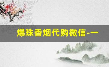 爆珠香烟代购微信-一百元的香烟带红酒爆珠