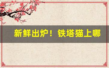 新鲜出炉！铁塔猫上哪里买“斗升之水”