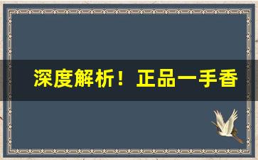 深度解析！正品一手香烟货源推荐“点金乏术”