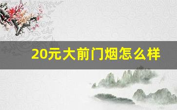 20元大前门烟怎么样好抽吗-22元一包的烟是什么档次