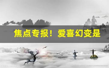 焦点专报！爱喜幻变是女士烟吗“卑礼厚币”
