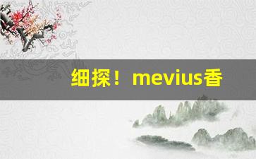 细探！mevius香烟有哪些“但愿如此”
