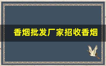 香烟批发厂家招收香烟合作商家-烟销售批发