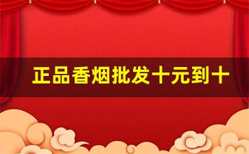 正品香烟批发十元到十五元香烟-50到100元香烟价格图片大全
