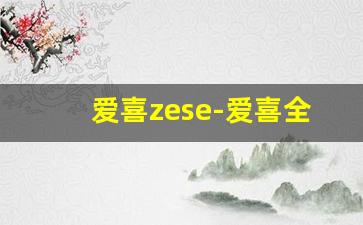 爱喜zese-爱喜全部款式