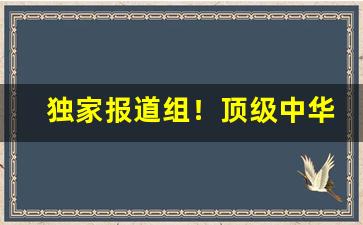 独家报道组！顶级中华香烟“百试不爽”