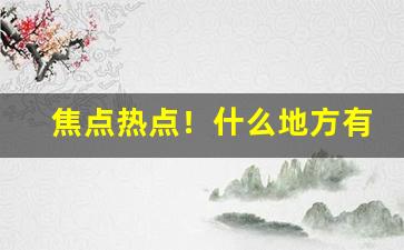 焦点热点！什么地方有烟叶批发“鸡犬不宁”