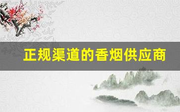 正规渠道的香烟供应商-批发成品烟