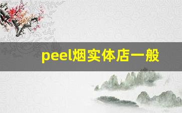 peel烟实体店一般哪里有-peel烟哪里有卖的四川