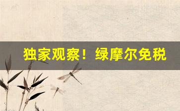 独家观察！绿摩尔免税店香烟官网“兵戎相见”