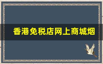 香港免税店网上商城烟-香港免税店女士烟推荐