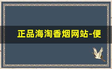 正品海淘香烟网站-便宜高颜值香烟海外