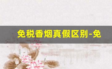 免税香烟真假区别-免税香烟防伪标志