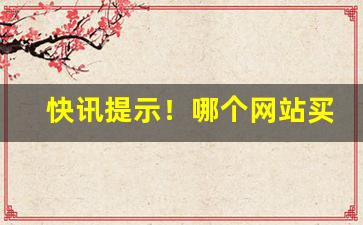 快讯提示！哪个网站买烟便宜“灯火阑珊”