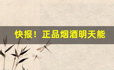 快报！正品烟酒明天能到货的“词华典赡”