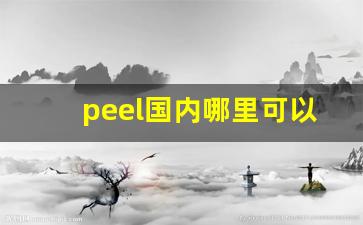 peel国内哪里可以买-peel多少钱在哪买