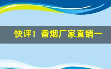 快评！香烟厂家直销一手货源“发奋图强”