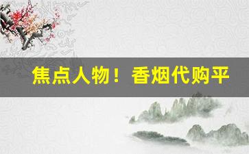 焦点人物！香烟代购平“揣骨听声”